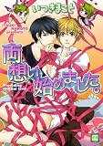 両想い始めました。 (花音コミックス) (花音コミックス)
