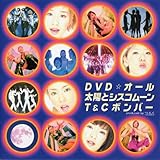 DVD オール 太陽とシスコムーン・T&Cボンバー 信田美帆
