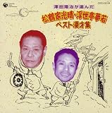 澤田隆治が選んだ松鶴家光晴・浮世亭夢若 ベスト漫才集 松鶴家光晴