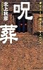 呪葬 (A‐NOVELS)