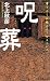 呪葬 (A‐NOVELS)