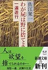 わが屍は野に捨てよ―一遍遊行 (新潮文庫)