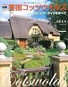 図説 英国コッツウォルズ―憧れのカントリーサイドのすべて (ふくろうの本)