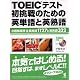 TOEICテスト初挑戦のための英単語と英熟語―出題頻度順英単語1127と英熟語322