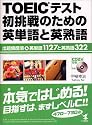 TOEICテスト初挑戦のための英単語と英熟語―出題頻度順英単語1127と英熟語322
