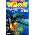 興国の楯 夜襲！米軍陽動艦隊を撃滅せよ<br>林 譲治著　 <br>980円<br>ISBN:9784054050594　