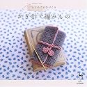 はじめての手づくり かぎ針で編みもの