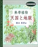 熱帯植物 天国と地獄 (SCCガーデナーズ・コレクション)