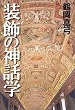 装飾の神話学