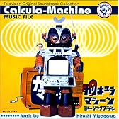「カリキュラマシーン」ミュージック・ファイル