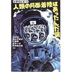 人類の月面着陸はあったんだ論―と学会レポート (単行本)山本 弘 (著), 江藤 巌 (著), 皆神 龍太郎 (著), 植木 不等式 (著), 志水 一夫 (著)