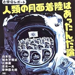 人類の月面着陸はあったんだ論―と学会レポート