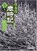 草木花 歳時記 春 上 (朝日文庫)