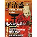 平清盛 (学研ムック)