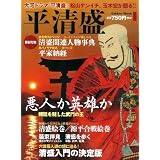 平清盛 (学研ムック)