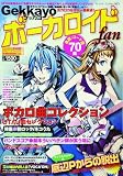 Gekkayoボーカロイドfan (ブティックムック925)
