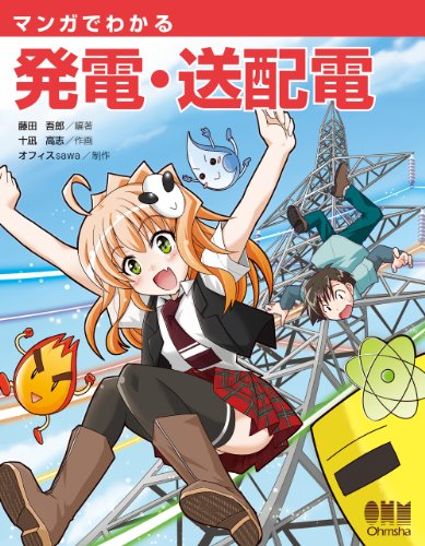 マンガでわかる発電・送配電 (Japanese Edition)