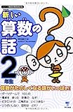 新しい算数の話 2年生 (シリーズ朝の読書の本だな)