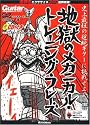 ムック [ギターマガジン] 地獄のメカニカルトレーニングフレーズ(CD付き) (リットーミュージック・ムック)