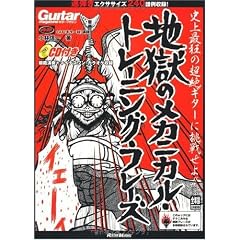 ムック [ギターマガジン] 地獄のメカニカルトレーニングフレーズ(CD付き) (リットーミュージック・ムック)