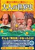 裏から読むと面白い! 大人の世界史