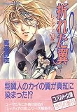 折れた翼―レィティアの涙 (コバルト文庫)