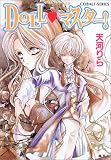 DOLL・マスター! (コバルト文庫)
