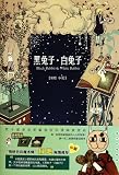 Black Rabbit, White Rabbit (Chinese Edition)