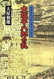 大塩平八郎の乱―精神科医が診た歴史上の事件 大塩平八郎の乱―精神科医が診た歴史上の事件