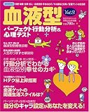 血液型パーフェクト行動分析&心理テスト (Vol.3) (実用百科)