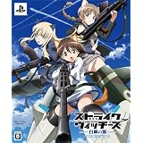 ストライクウィッチーズ-白銀の翼-(限定版:「ねんどろいどリーネ水着ver.」同梱)(初回封入特典DLコード同梱)