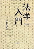 法学入門