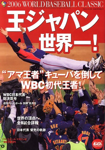 WBC 王ジャパン世界一！  2006年 05月号 [雑誌]