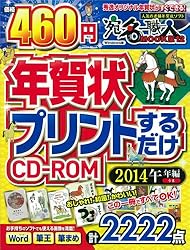 年賀状プリントするだけCD-ROM2014午年編をAmazonで見る