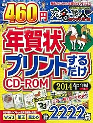 年賀状プリントするだけCD-ROM2014午年編をAmazonで見る