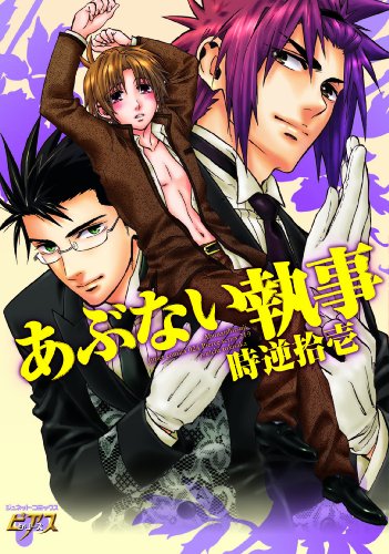 あぶない執事(ジュネットコミックス ピアスシリーズ)