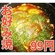 お好み焼き 約150g
