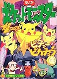 えいがポケットモンスターピチューとピカチュウ (小学館のテレビ絵本)