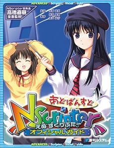 あどばんすどNScripterオフィシャルガイド