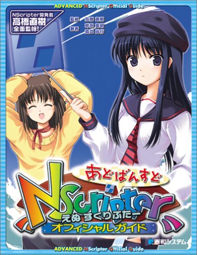 Cover image : あどばんすどNScripterオフィシャルガイド