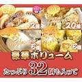 【送料無料サービス】　全国4位の「肉まん」が入った豪華４種32個セット