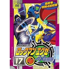 ロックマンエグゼ アクセス 17
