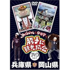 みうらじゅん&安斎肇の「勝手に観光協会」岡山県・兵庫県