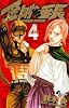金剛番長 4 (少年サンデーコミックス)