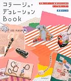 コラージュ・デコレーションBOOK (コラージュ・デコレーションＢＯＯＫ可愛いコラージュ)