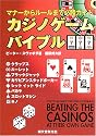 カジノゲームバイブル―マナーからルールまで必勝ガイド