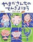 やまださんちのてんきよほう