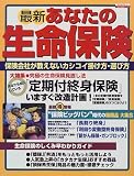 最新あなたの生命保険 (〔1999〕) (エスカルゴムック―TAX&MONEYシリーズ (108))/