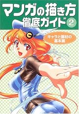 マンガの描き方徹底ガイド〈2〉キャラと画材の基本篇