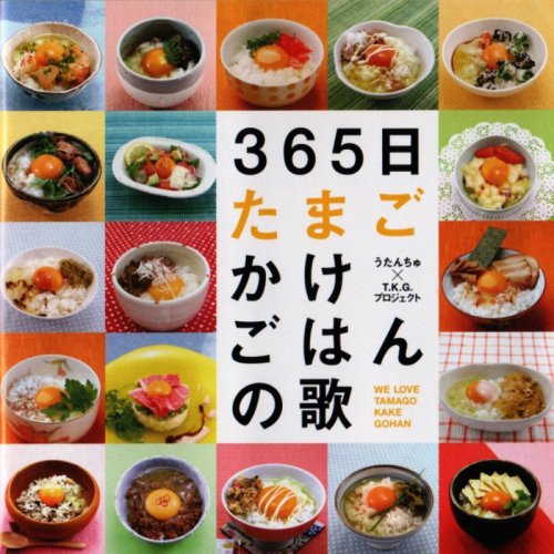 Cover image : 365日たまごかけごはんの歌/365番たまごかけごはんの歌